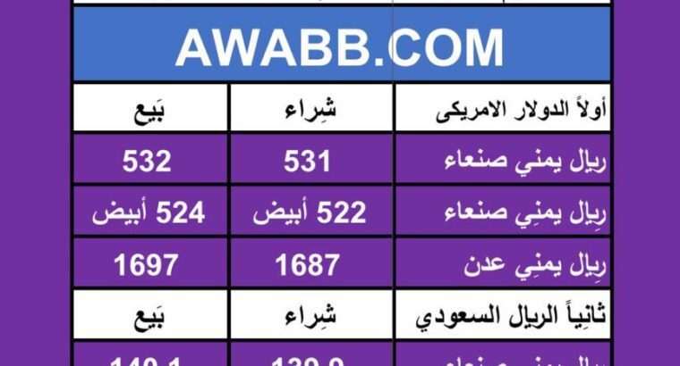 اسعار العملات في اليمن يوم 2024/5/9