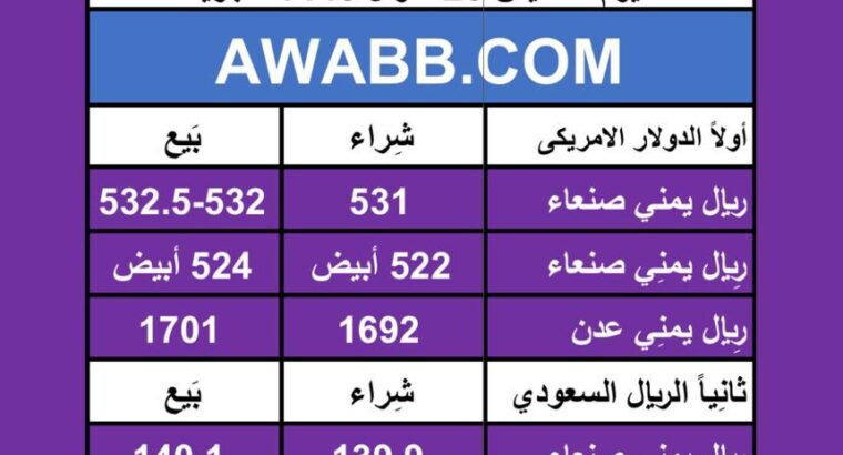 اسعار العملات في اليمن يوم 2024/5/2