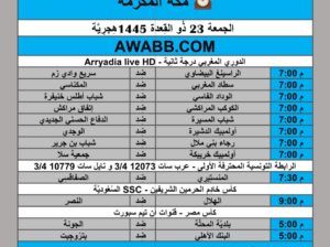 جدول مباريات كرة القدم يوم 2024/5/31 م مكة المكرمة
