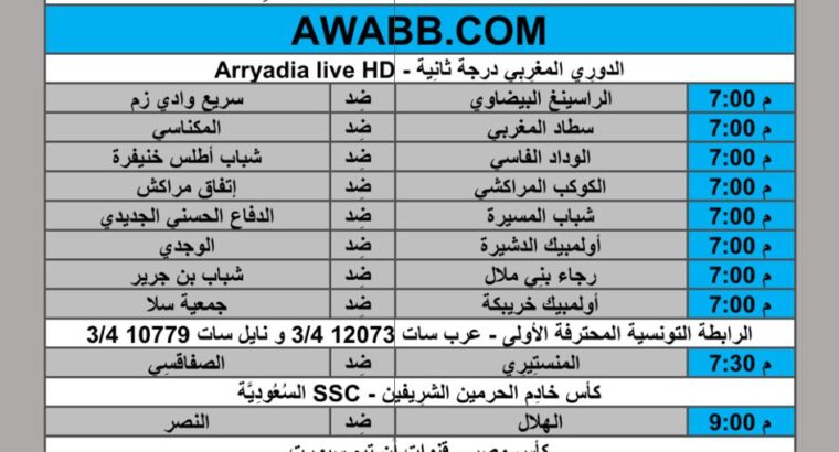 جدول مباريات كرة القدم يوم 2024/5/31 م مكة المكرمة