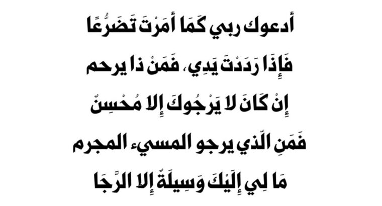 يا رب إن عظمت ذنوبي كثرةً فلقد علمت بأن عفوك أعظم أدعوك ربي كما أمرت تضرعاً فإذا رددت يدي فمن ذا يرحم