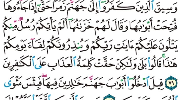 الوِرد اليومي سورة الزمر من الاية 68 إلى الاية 74