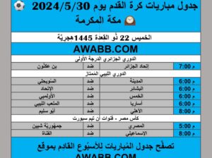 جدول مباريات كرة القدم يوم 2024/5/30م توقيت مكة المكرمة