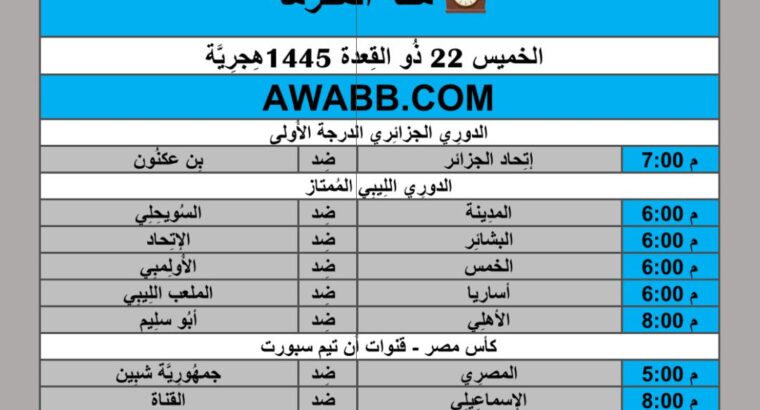 جدول مباريات كرة القدم يوم 2024/5/30م توقيت مكة المكرمة