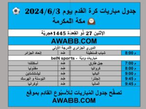 جدول مباريات كرة القدم يوم 2024/6/3م توقيت مكة المكرمةً