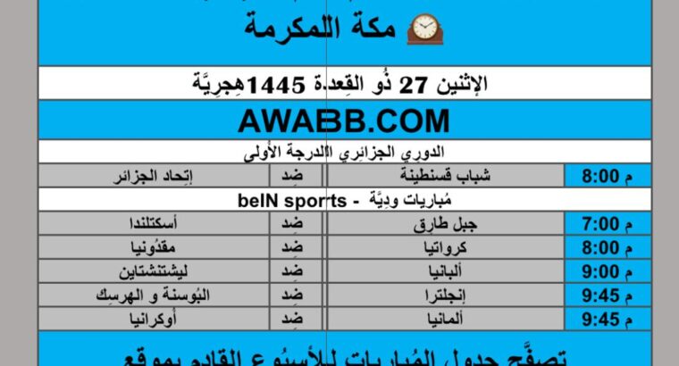 جدول مباريات كرة القدم يوم 2024/6/3م توقيت مكة المكرمةً