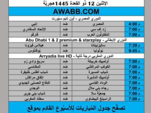 جدول مباريات كرة القدم يوم 2024/5/20 توقيت مكة المكرمة