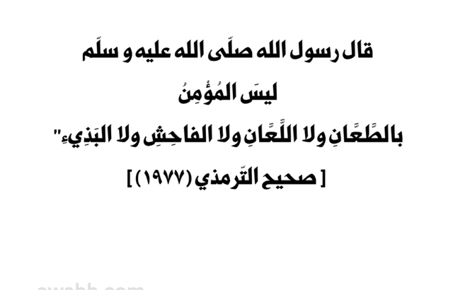 قال رسول الله صلّى الله عليه و سلّم ليس المؤمن بالطعان و لا اللعان و لا الفاحش و لا البذيء
