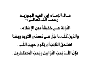 التوبة هي حقيقة دين الإسلام و الدين كله في مسمى التوبة و بهذا استحق التائب أن يكون حبيب الله