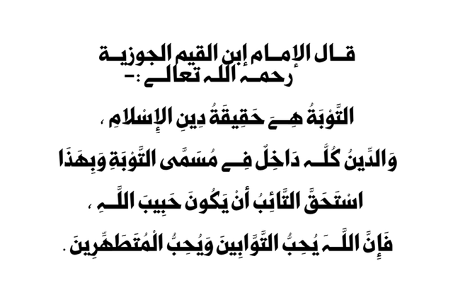 التوبة هي حقيقة دين الإسلام و الدين كله في مسمى التوبة و بهذا استحق التائب أن يكون حبيب الله