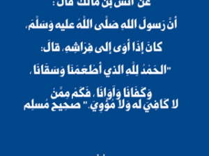 الحمد لله الذي أطعمنا و سقانا و كفانا و أوانا فكم ممن لا كافي له و لا مؤوي