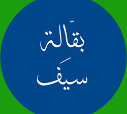 بقالة سيف شارع 6 أكتوبر الجيزة مصر بالقرب من القرية الفرعونية