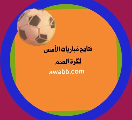 نتايج مباريات كرة القدم يوم الأحد 5/5/2024 م
