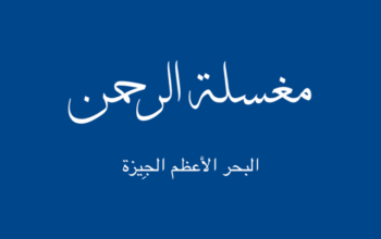 مغسلة الرحمن في البحر الأعظم في الجيزة مصر