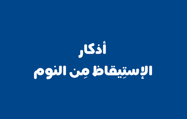 حصن المسلم اذكار الاستيقاظ من النوم