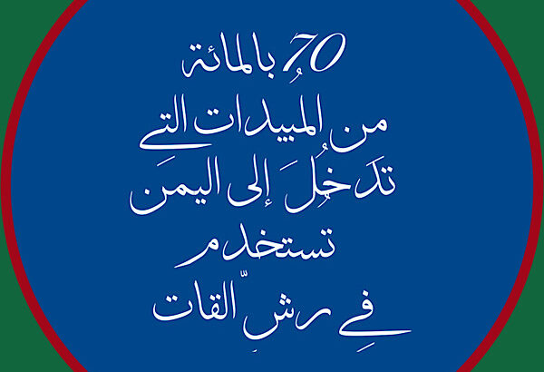 70 بالمائة من المبيدات التِي تدخل إلى اليمن تستخدم في رش القات