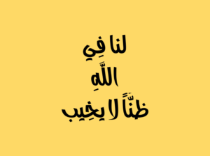 لنا في الله ظن لا يخيب