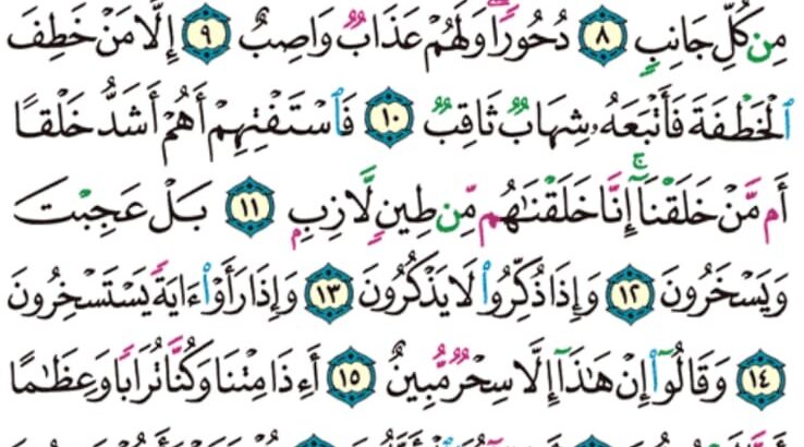 الوِرد اليومي سورة الصافات من الآية 1 إلى الآية 24