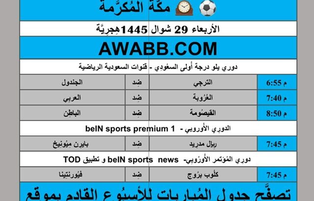 جدول مباريات كرة القدم يوم 2024/5/8