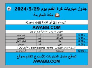 جدول مباريات كرة القدم يوم 2024/5/29 توقيت مكة المكرمة