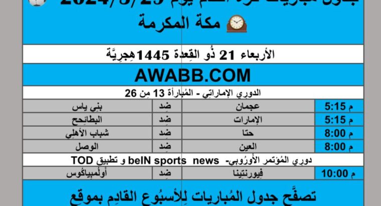 جدول مباريات كرة القدم يوم 2024/5/29 توقيت مكة المكرمة