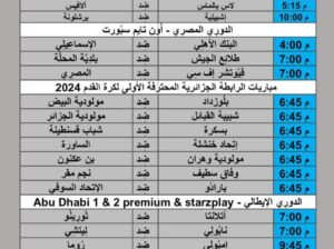 جدول مباريات كرة القدم يوم 2024/5/26 م مكة المكرمة