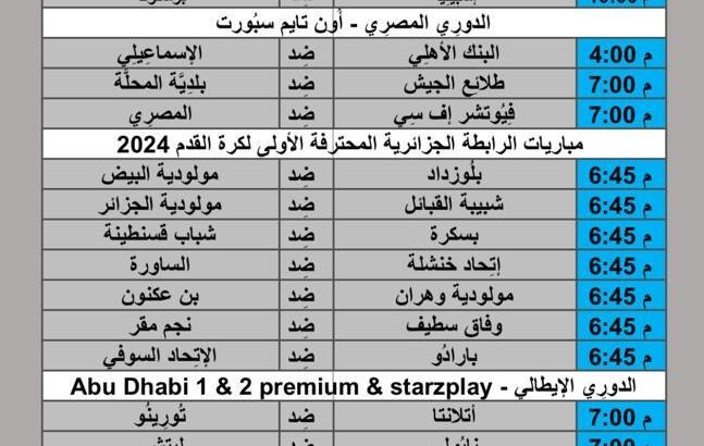 جدول مباريات كرة القدم يوم 2024/5/26 م مكة المكرمة