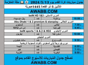 جدول مباريات كرة القدم يوم 2024/5/13 ⚽️ 🕰️ مكَّة المُكرَّمة