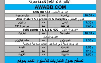 جدول مباريات كرة القدم يوم 2024/5/13 ⚽️ 🕰️ مكَّة المُكرَّمة