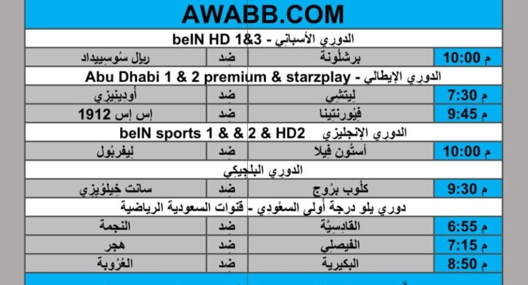 جدول مباريات كرة القدم يوم 2024/5/13 ⚽️ 🕰️ مكَّة المُكرَّمة