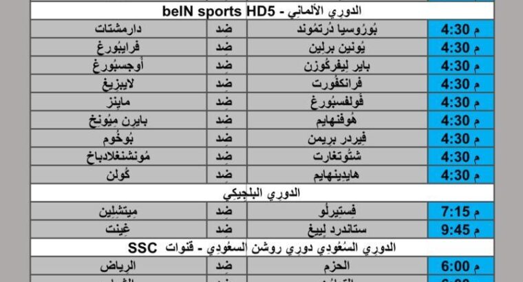 جدول مباريات كرة القدم يوم 2024/5/18 ⚽️ 🕰️ مكَّة المُكرَّمة