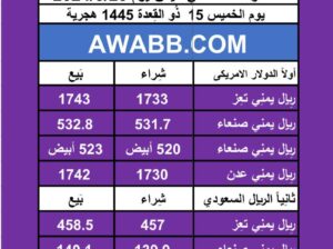 اسعار العملات في اليمن يوم 2024/5/23