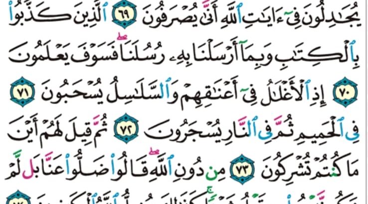 الوِرد اليومي سورة غافر من الاية 59 إلى الاية 66 الوِرد اليومي سورة غافر من الاية 67 إلى الاية 77