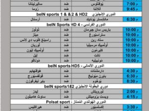 جدول مباريات كرة القدم يوم 2024/5/12
