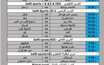 جدول مباريات كرة القدم يوم 2024/5/12
