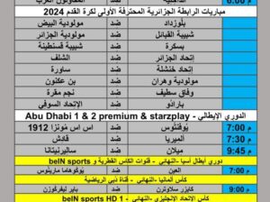جدول مباريات كرة القدم يوم 2024/5/25 م مكة المكرمة