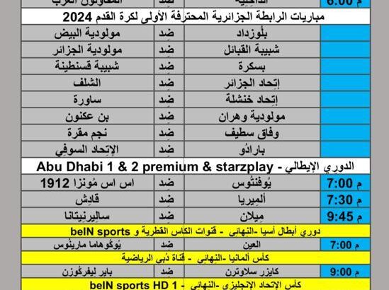 جدول مباريات كرة القدم يوم 2024/5/25 م مكة المكرمة