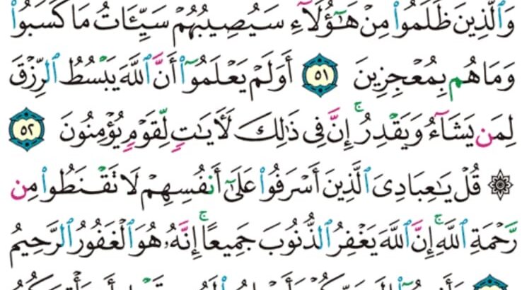 الوِرد اليومي سورة الزمر من الآية 48 إلى الآية 56