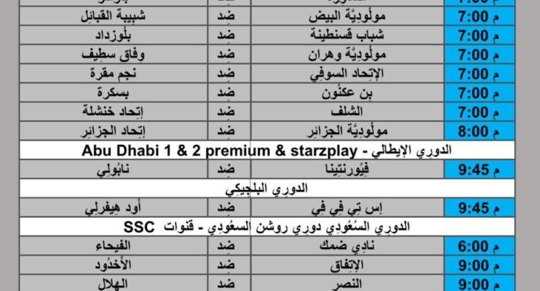 جدول مباريات كرة القدم يوم 2024/5/17 توقيت مكَّة المُكرَّمة