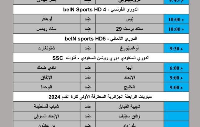 جدول مباريات كرة القدم يوم 2024/5/10