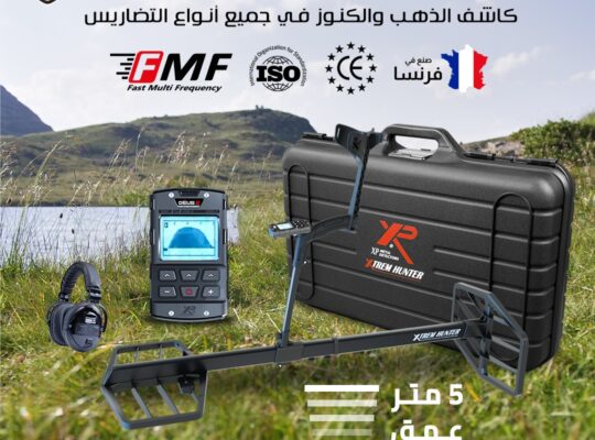 اكستريم هانتر | XTREM HUNTER جهاز كشف المعادن بالنظام الصوتي