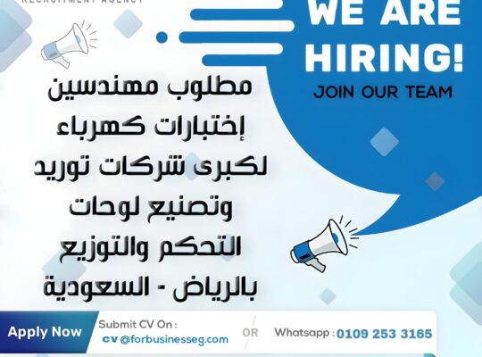 مطلوب مهندسين إختبارات كهرباء لكبرى الشركات القابضه توريد وتصنيع لوحات التحكم و التوزيع بالرياض – السعوديه :