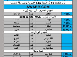 جدول مباريات كرة القدم يوم 2024/6/25 م