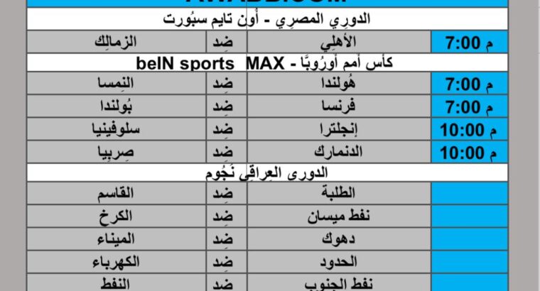جدول مباريات كرة القدم يوم 2024/6/25 م