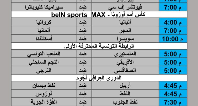 جدول مباريات كرة القدم يوم 2024/6/19 م
