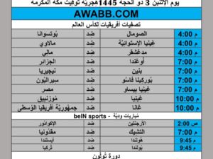 جدول مباريات كرة القدم يوم 2024/6/10 م