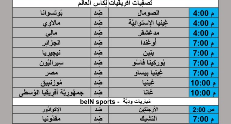 جدول مباريات كرة القدم يوم 2024/6/10 م