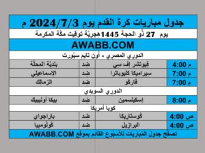 جدول مباريات كرة القدم يوم 2024/7/3 م