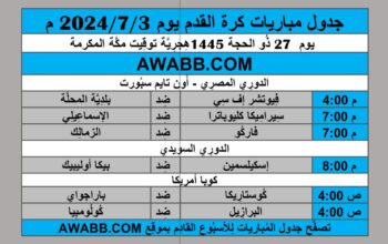 جدول مباريات كرة القدم يوم 2024/7/3 م