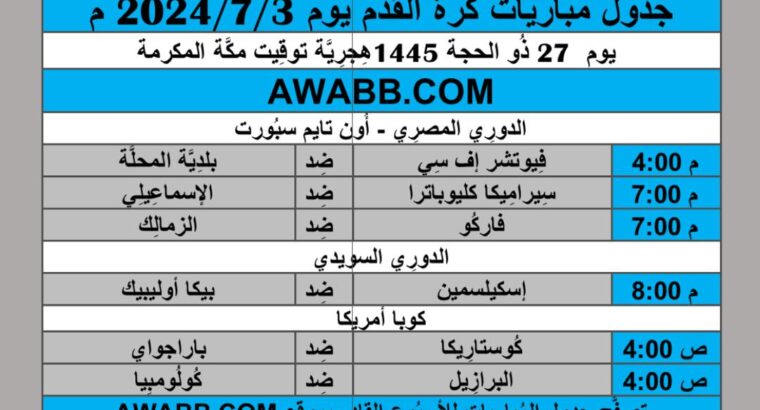 جدول مباريات كرة القدم يوم 2024/7/3 م